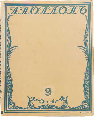 Аполлон. Художественно-литературный журнал. 1914. № 9. СПб.: Издатели С.К. Маковский, М.К. Ушаков, 1914.